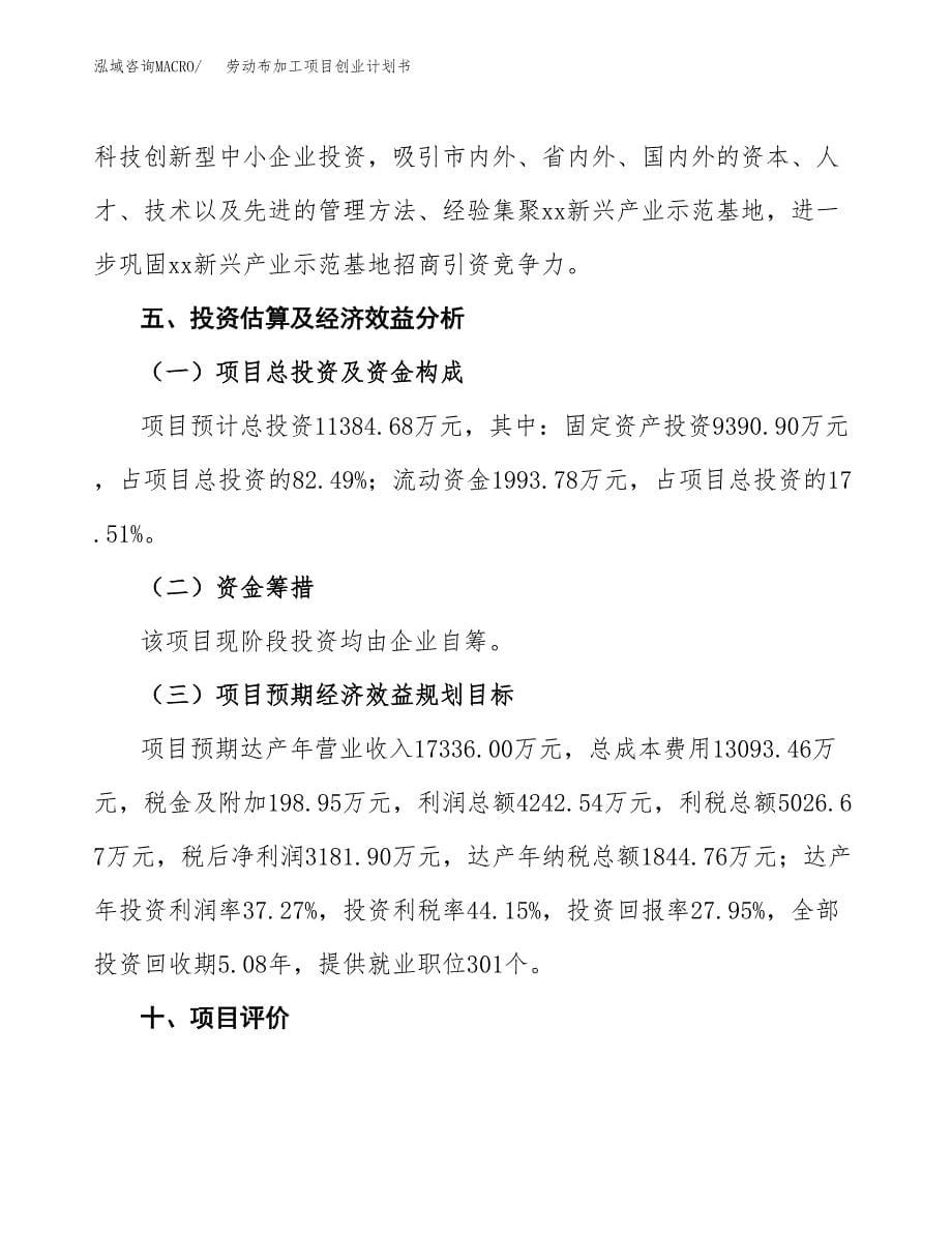 劳动布加工项目创业计划书(参考模板).docx_第5页