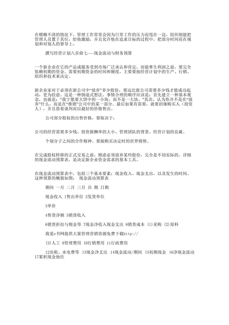 市场计划书指南9937155 85.docx_第5页