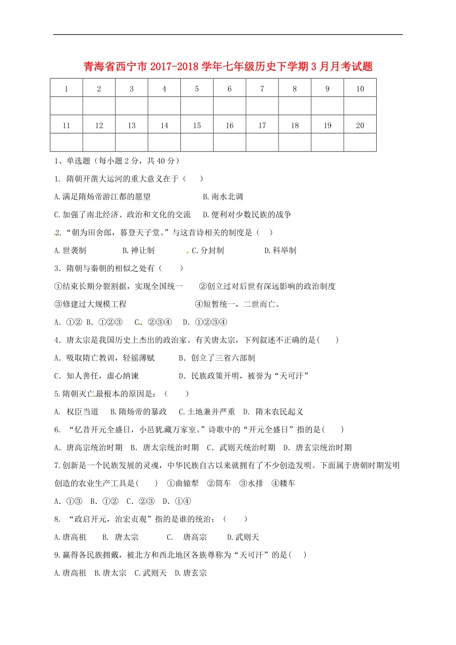 青海省西宁市2017－2018学年七年级历史下学期3月月考试题 新人教版_第1页