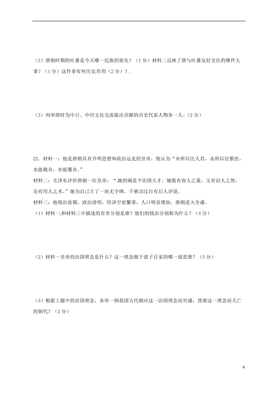 青海省西宁市2017－2018学年七年级历史下学期3月月考试题 新人教版_第4页
