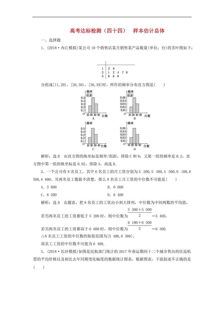 （全国通用版）2019版高考数学一轮复习 高考达标检测（四十四）样本估计总体 文_第1页