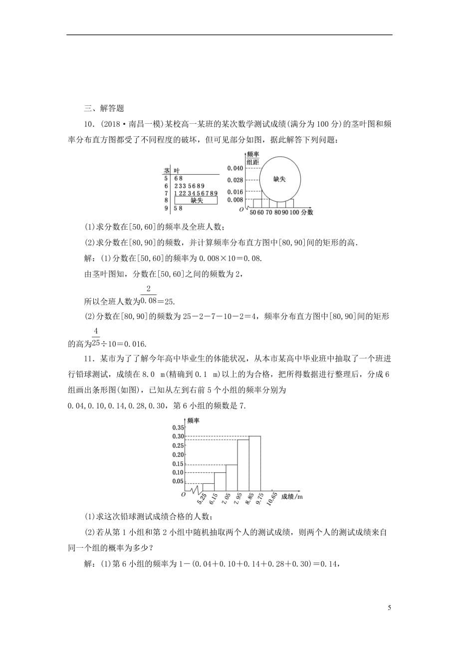 （全国通用版）2019版高考数学一轮复习 高考达标检测（四十四）样本估计总体 文_第5页