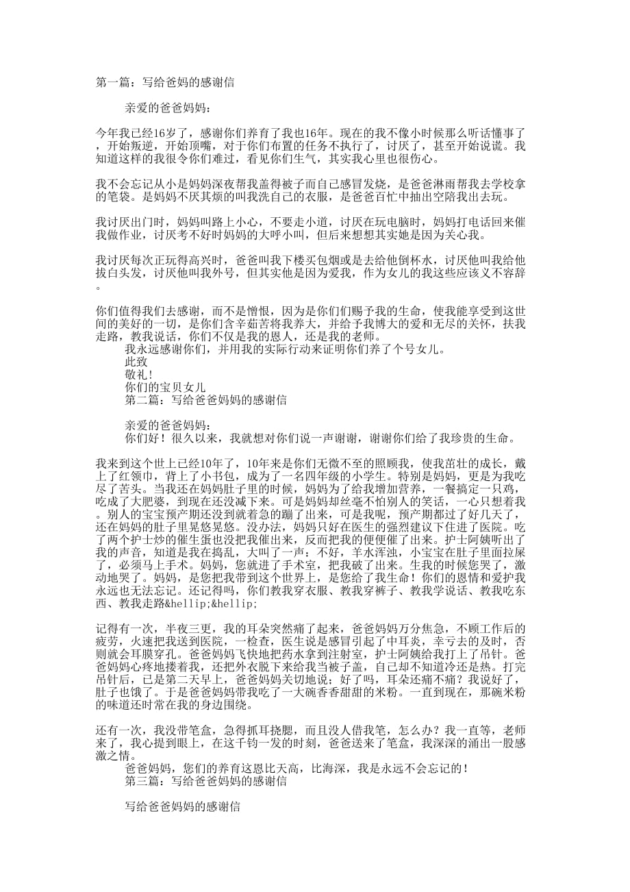 写给爸妈的感谢信(精选多 篇).docx_第1页