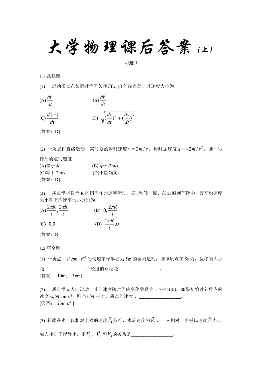 大学物理课后答案总1讲解_第1页