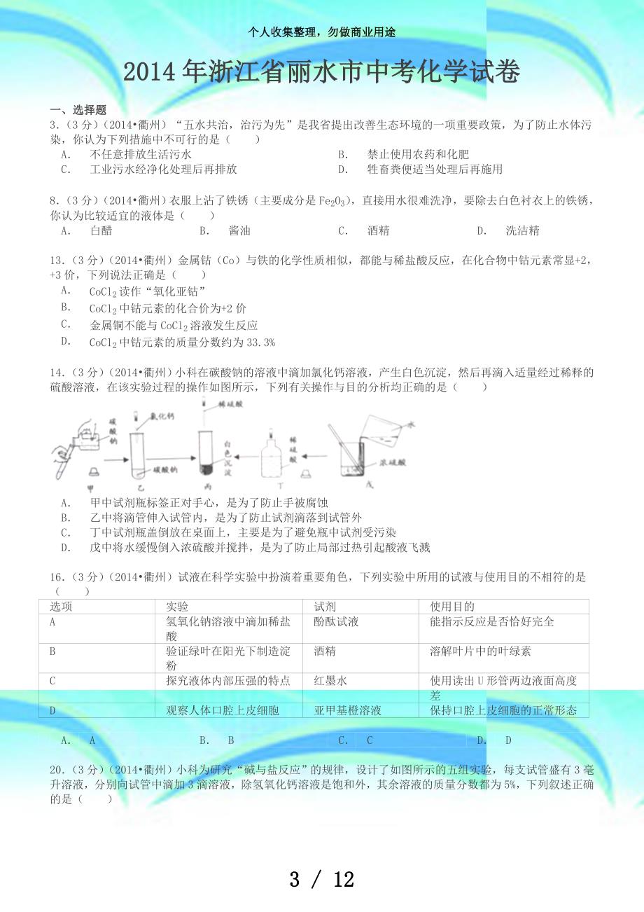 中考化学考试浙江丽水(考试+答案)_第3页