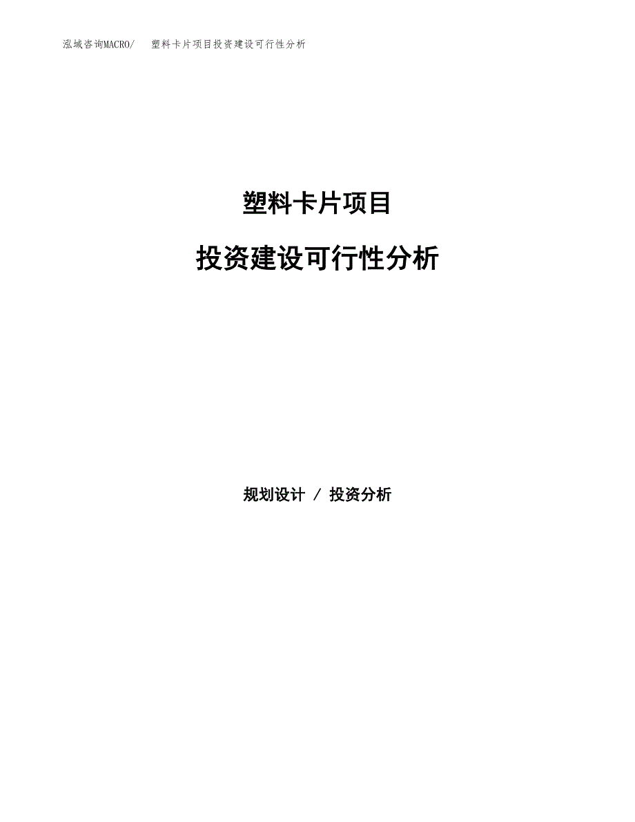 塑料卡片项目投资建设可行性分析.docx_第1页