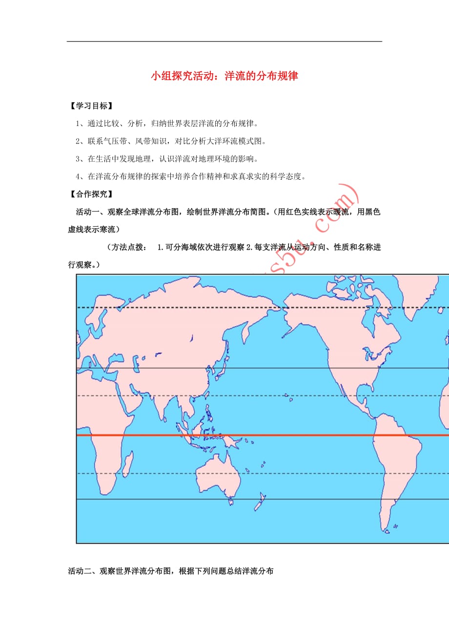 陕西省蓝田县高中地理-小组探究活动：洋流的分布规律学案 湘教版必修1_第1页