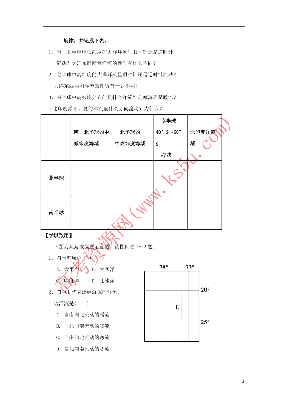 陕西省蓝田县高中地理-小组探究活动：洋流的分布规律学案 湘教版必修1_第2页