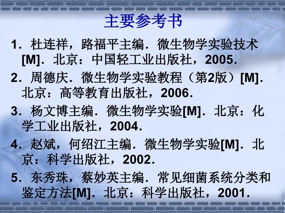 实验一微生物实验课介绍与要求与环境、人体表面微生物检测_第3页