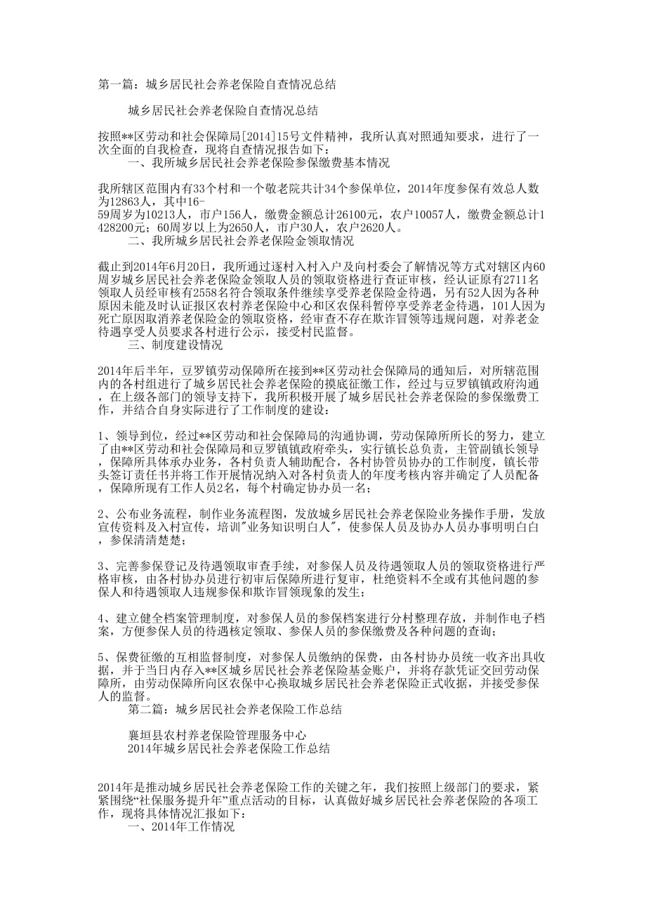 城乡居民社会养老保险自查情况总结(精选多 篇).docx_第1页