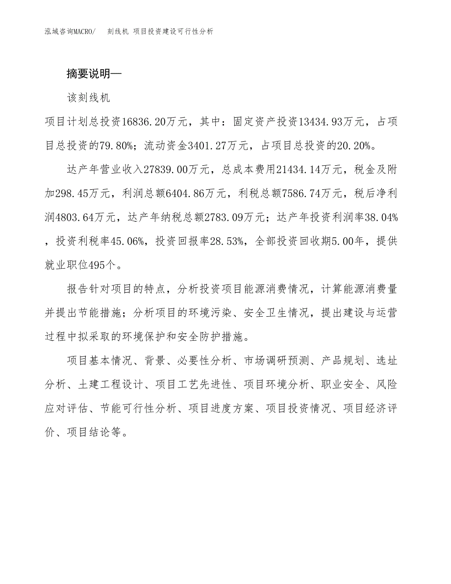 刻线机 项目投资建设可行性分析.docx_第2页