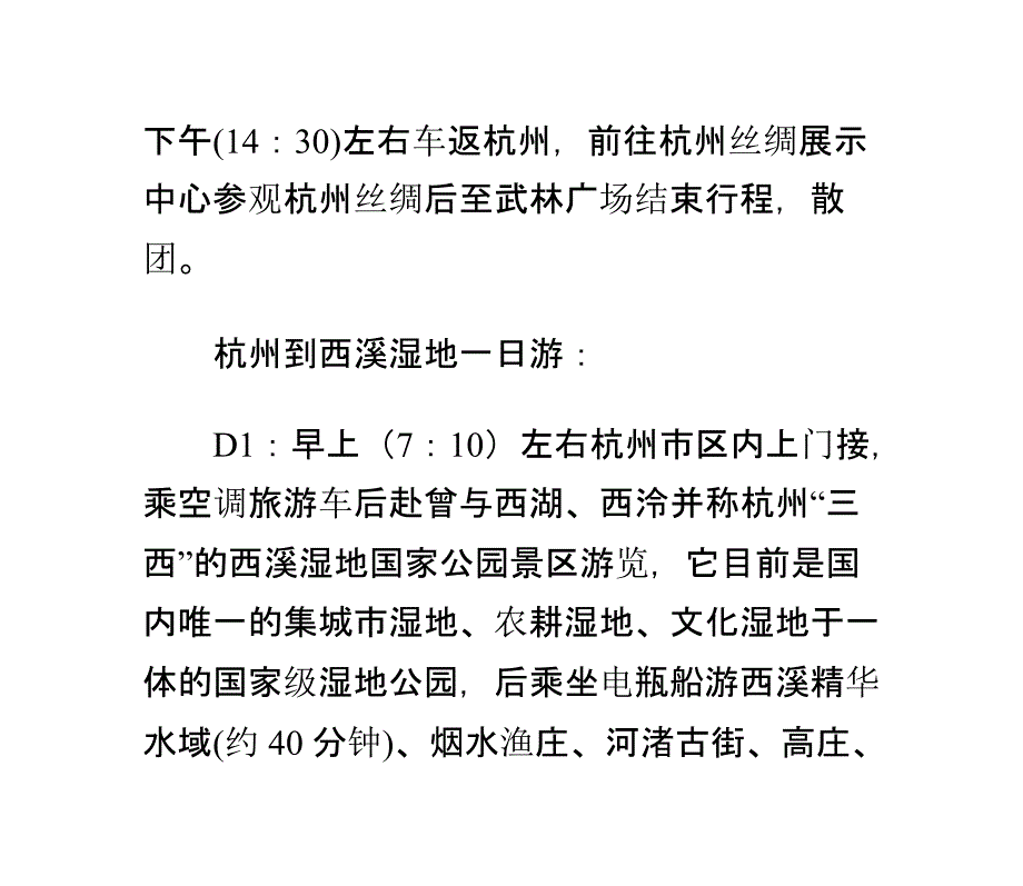 杭州到西塘精品一日游线路推荐概要_第4页