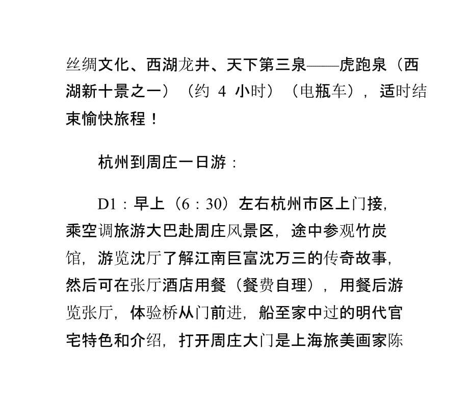 杭州到西塘精品一日游线路推荐概要_第5页