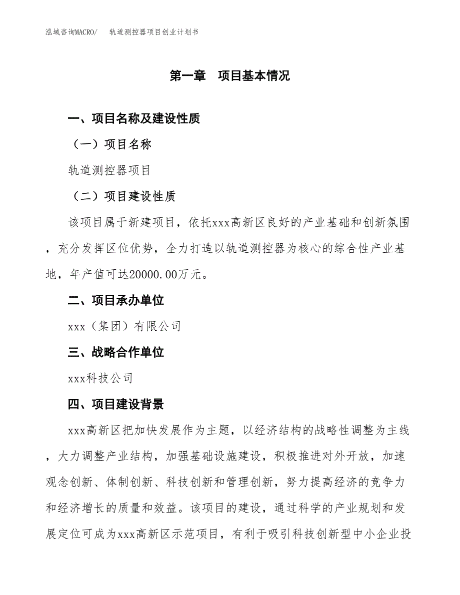 轨道测控器项目创业计划书(参考模板).docx_第4页