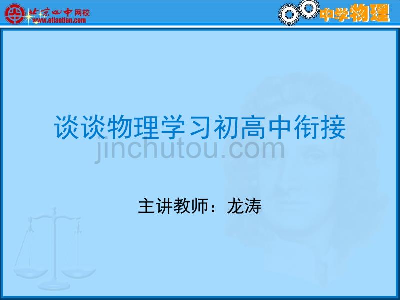 高一高中物理学习方法初高中衔接讲解_第1页