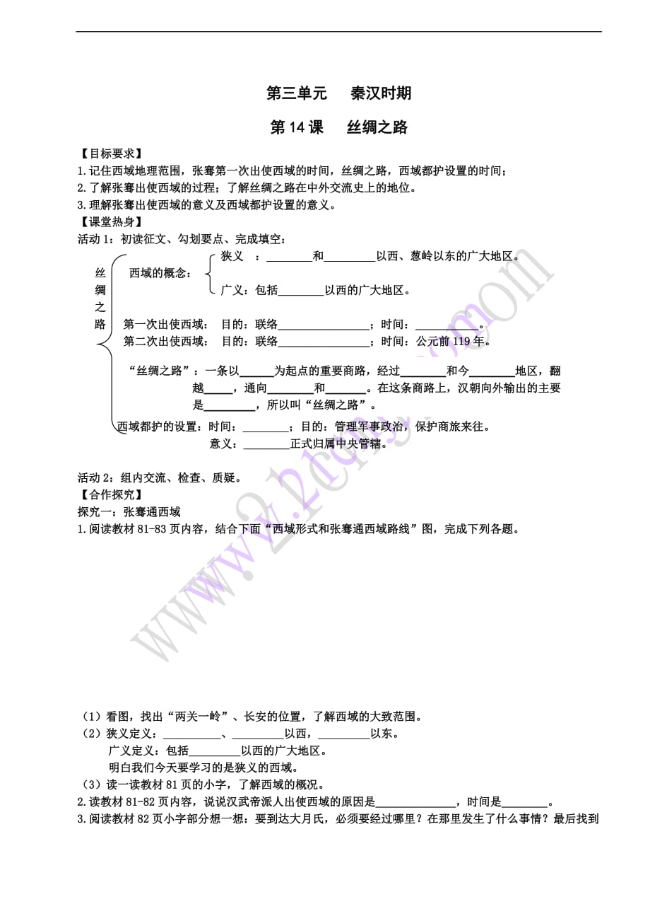 （2016年秋季版）七年级历史上册 2.14 丝绸之路导学案 川教版_第1页