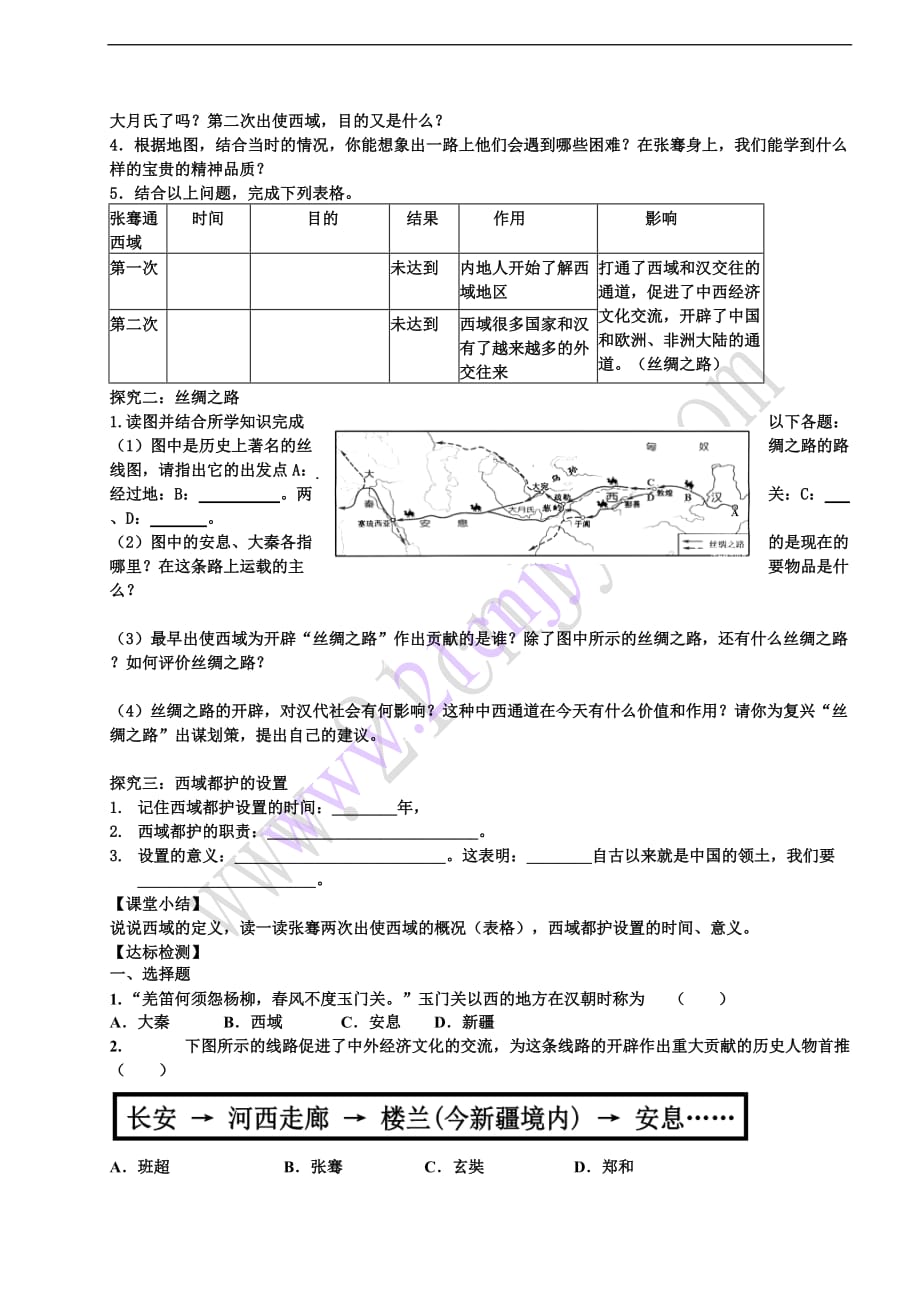 （2016年秋季版）七年级历史上册 2.14 丝绸之路导学案 川教版_第2页