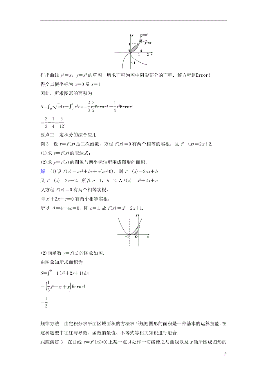 高中数学 第一章 导数及其应用 1.7.1 定积分在几何中的应用学案（含解析）新人教A版选修2-2_第4页