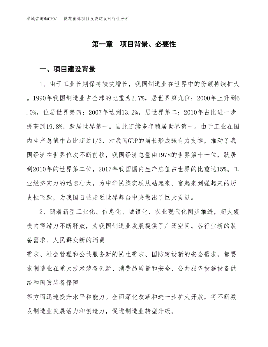 提花童裤项目投资建设可行性分析.docx_第3页