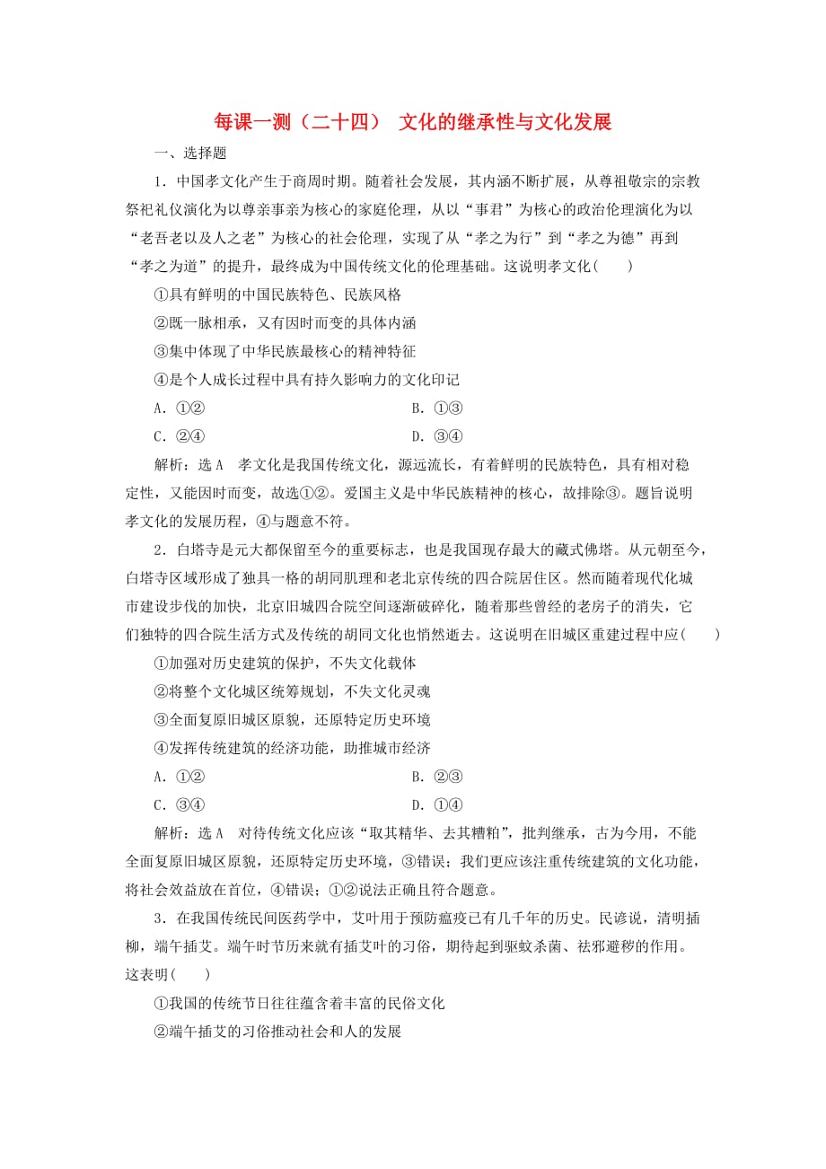 （新课改省份专用）2020版高考政治一轮复习 每课一测（二十四）文化的继承性与文化发展（含解析）_第1页