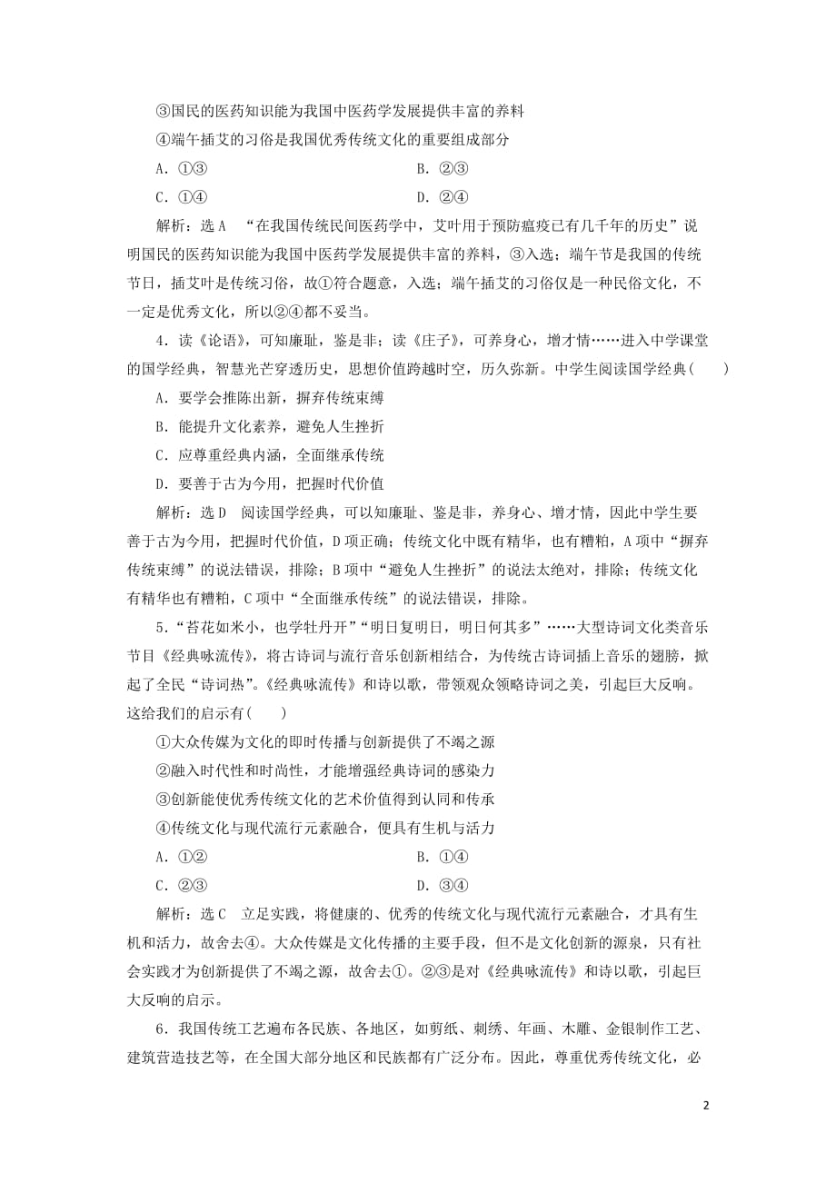 （新课改省份专用）2020版高考政治一轮复习 每课一测（二十四）文化的继承性与文化发展（含解析）_第2页