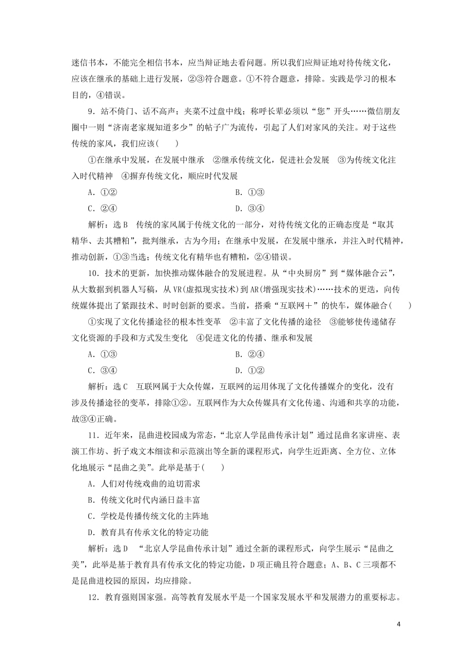 （新课改省份专用）2020版高考政治一轮复习 每课一测（二十四）文化的继承性与文化发展（含解析）_第4页