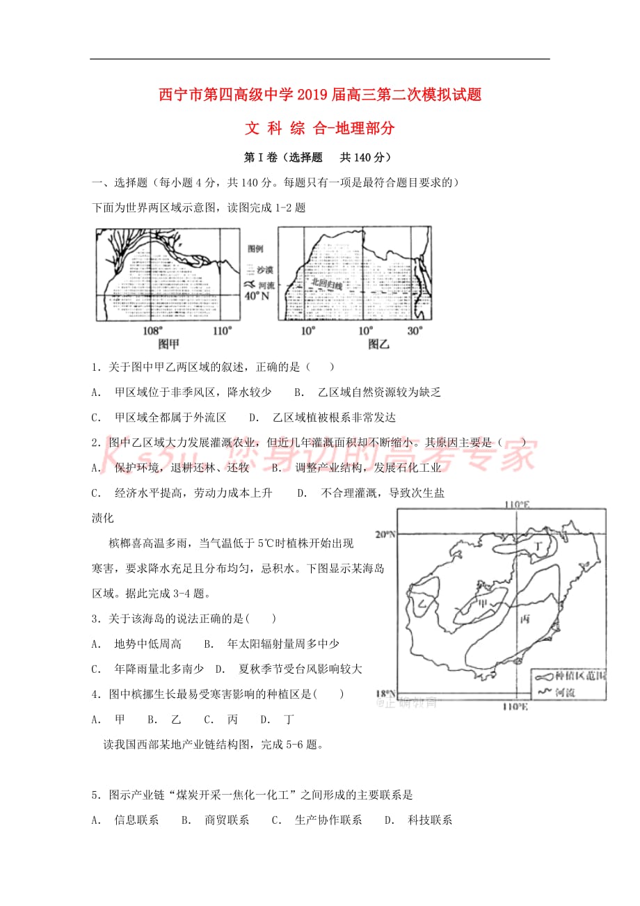 青海省2019届高三地理上学期第二次(10月)模拟试题_第1页