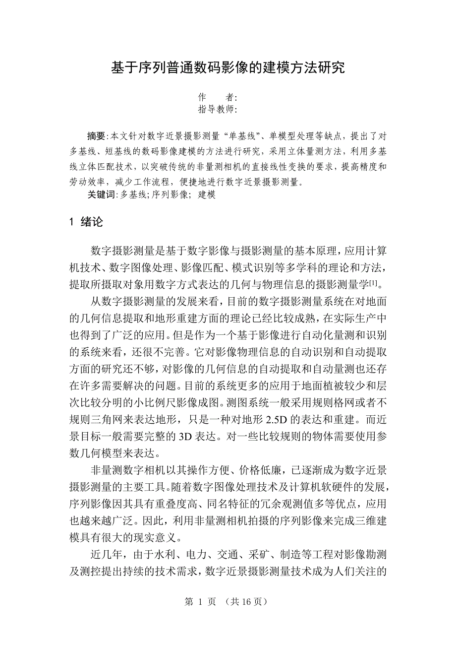 毕业论文--基于序列普通数码影像的建模方法研究_第3页