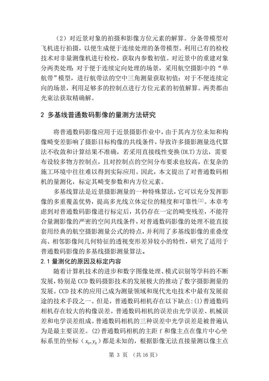 毕业论文--基于序列普通数码影像的建模方法研究_第5页