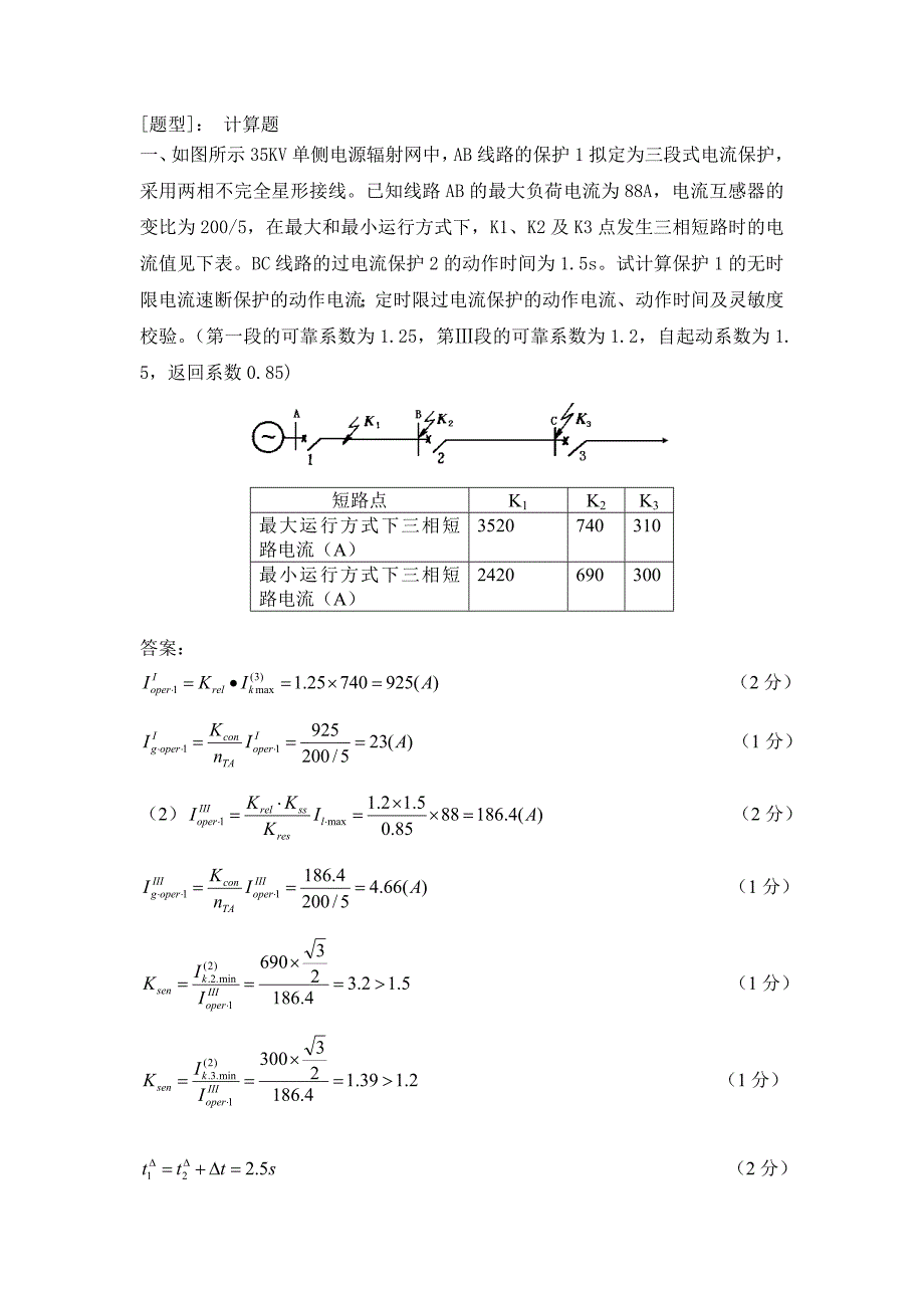 继电保护主观题题型._第1页