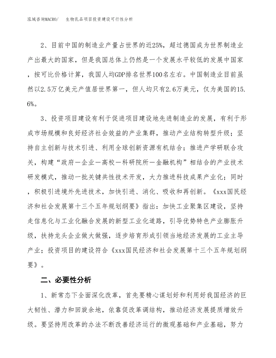 生物乳品项目投资建设可行性分析.docx_第4页