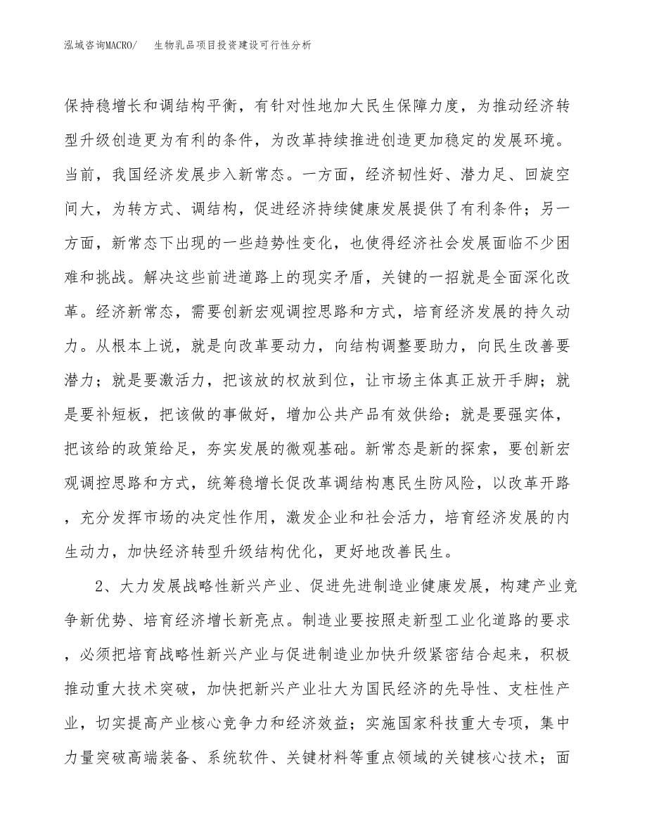 生物乳品项目投资建设可行性分析.docx_第5页