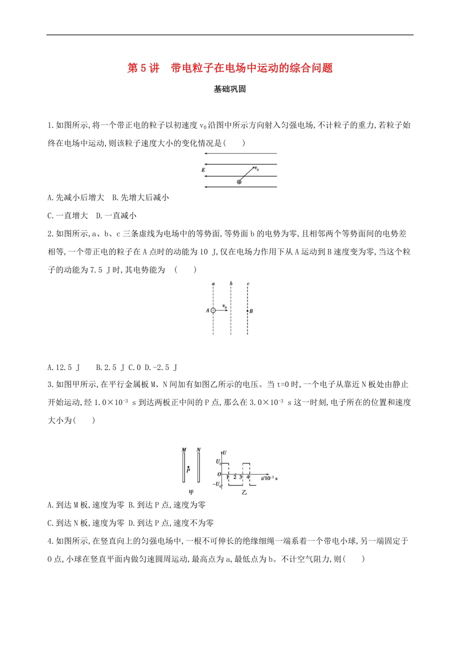 （北京专用）2019版高考物理一轮复习 第九章 静电场 第5讲 带电粒子在电场中运动的综合问题检测_第1页