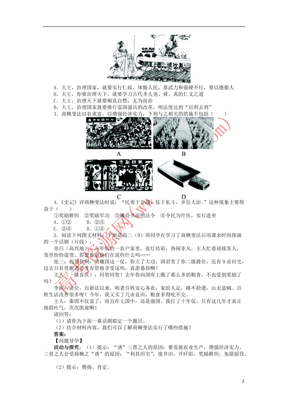 高中历史-专题二 商鞅变法 一“治世不一道便国不必法古”学案2 人民版选修1_第2页