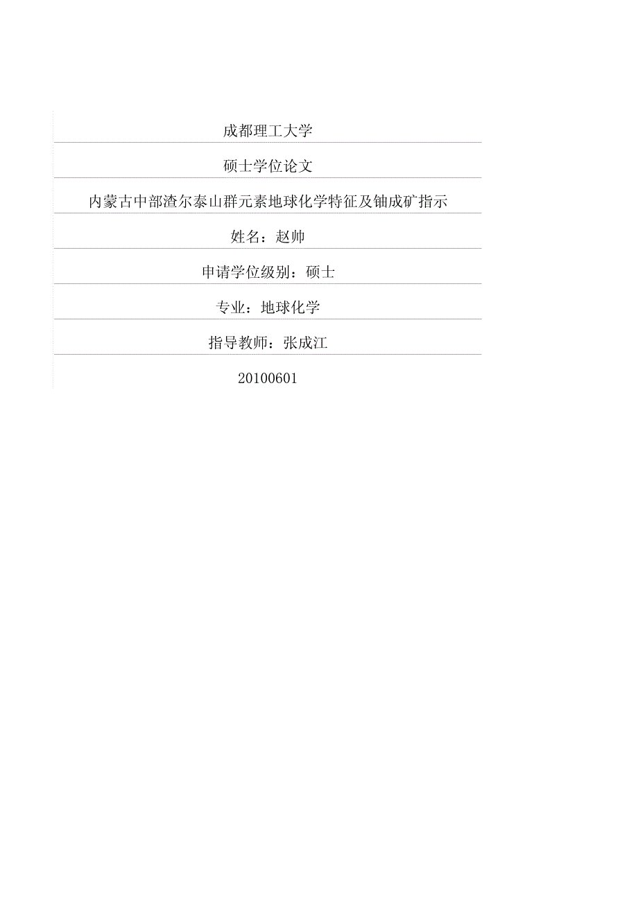 内蒙古中部渣尔泰山群元素地球化学特征及铀成矿指示_第1页