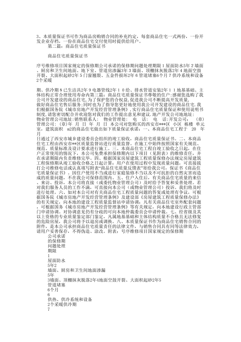 商品住房质量保证书(精选多 篇).docx_第3页