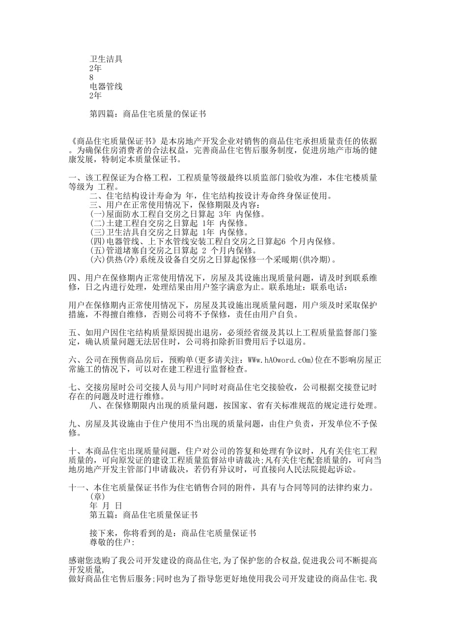 商品住房质量保证书(精选多 篇).docx_第4页