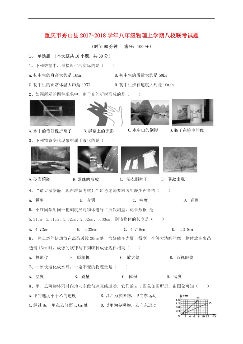 重庆市秀山县2017－2018学年八年级物理上学期八校联考试题 新人教版_第1页