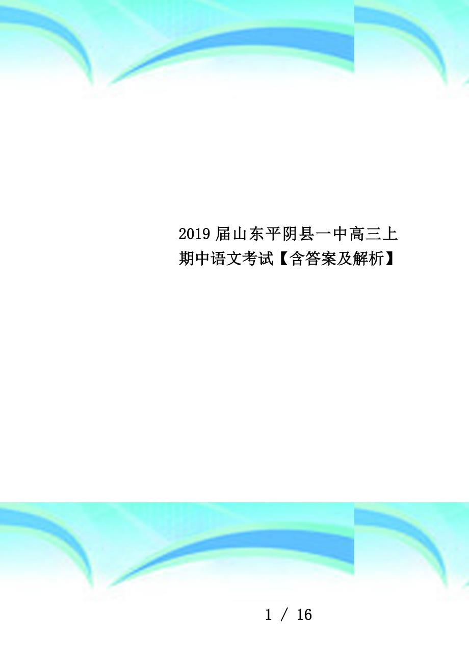 2019届山东平阴县一中高三上期中语文考试【含答案及解析】_第1页