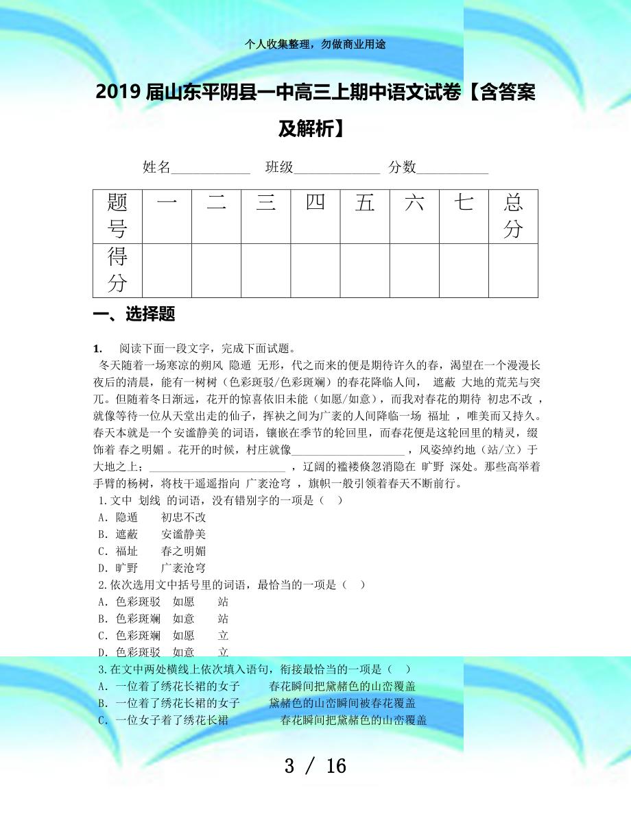 2019届山东平阴县一中高三上期中语文考试【含答案及解析】_第3页