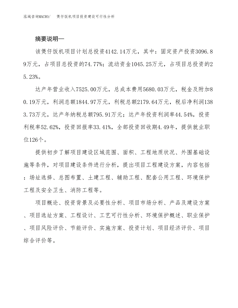 煲仔饭机项目投资建设可行性分析.docx_第2页