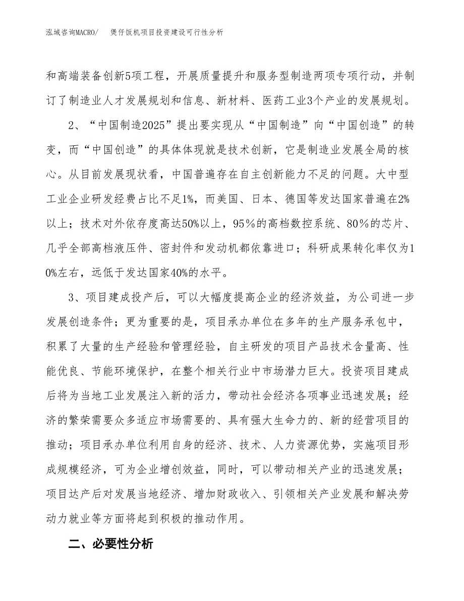 煲仔饭机项目投资建设可行性分析.docx_第4页