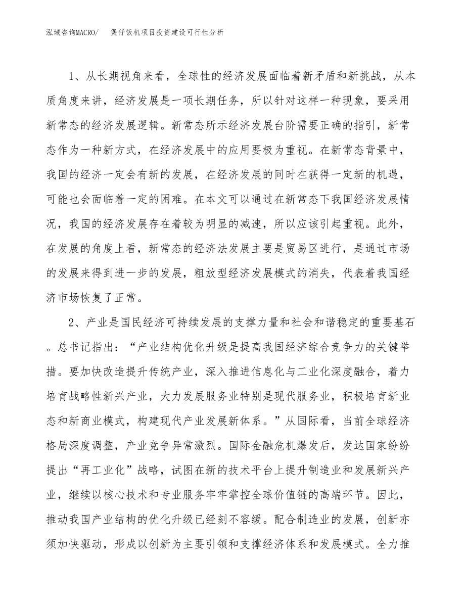 煲仔饭机项目投资建设可行性分析.docx_第5页