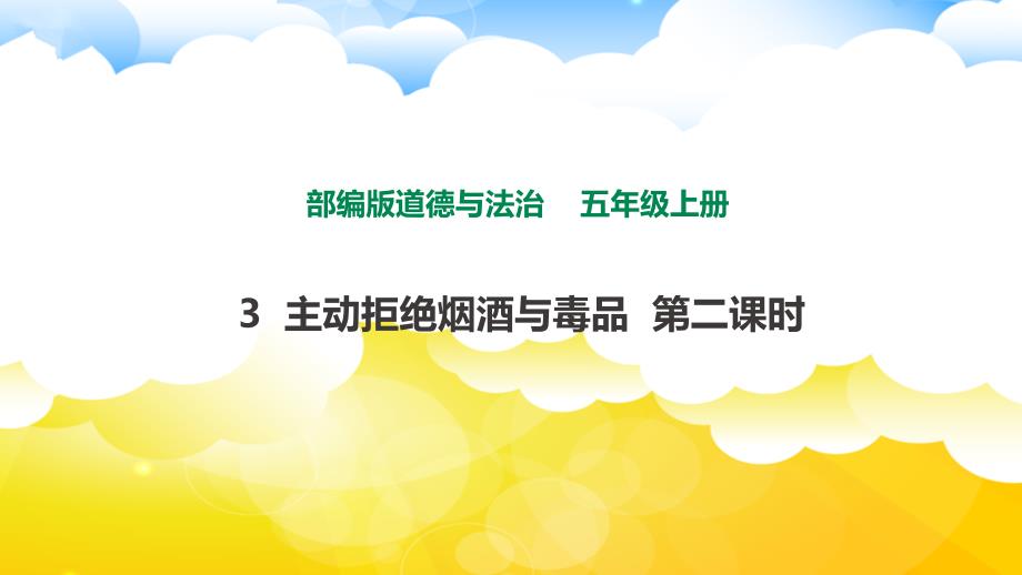 部编版小学道德与法治五年级上册《第一单元：3主动拒绝烟酒与du品【第2课时】》教学课件PPT_第1页