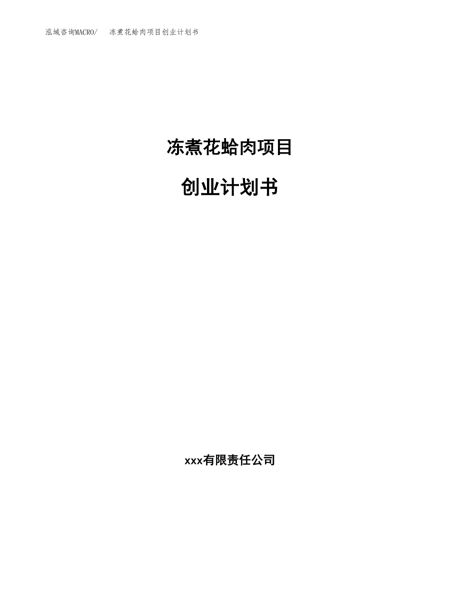 冻煮花蛤肉项目创业计划书(参考模板).docx_第1页