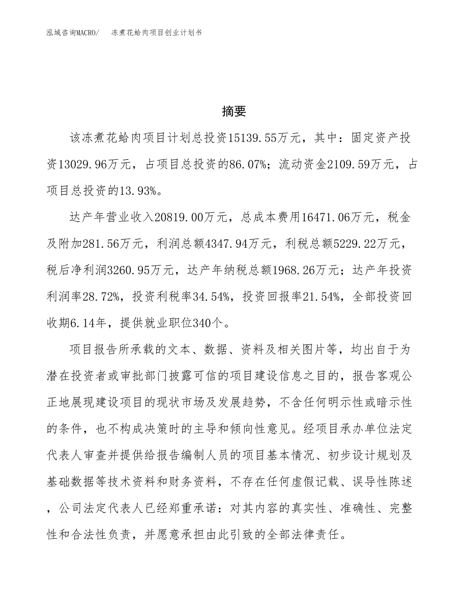 冻煮花蛤肉项目创业计划书(参考模板).docx_第3页