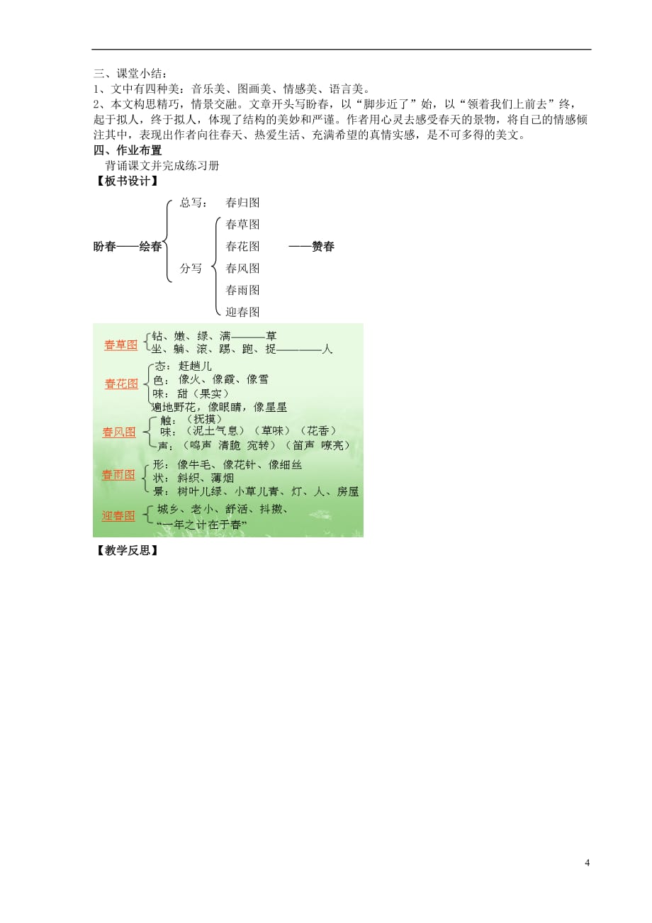 （2016年秋季版）福建省泉州市七年级语文下册 第1课《春》教学设计 语文版_第4页