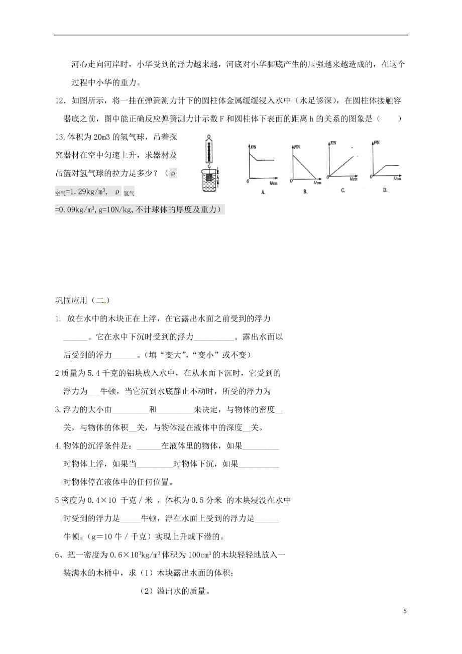 黑龙江省哈尔滨市双城区八年级物理下册 10.3实验探究：浮力的大小导学案（无答案）（新版）教科版_第5页
