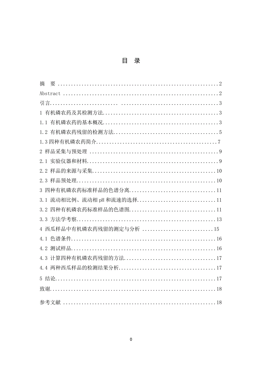 高效液相色谱法检测西瓜中四种有机磷农药残留讲解_第1页