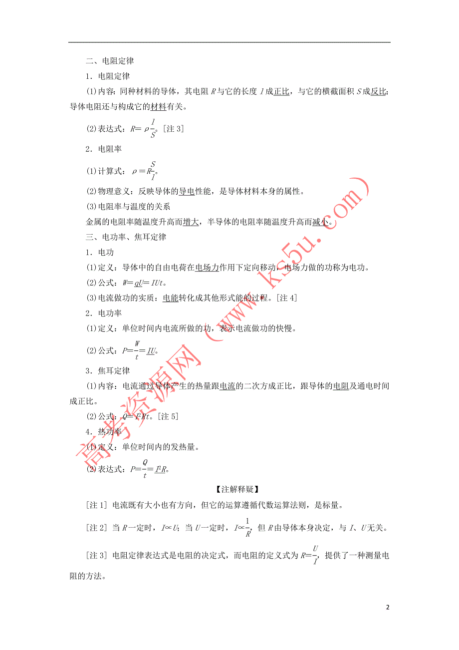 （新课改省份专用）2020版高考物理一轮复习 第八章 第1节 电流 电阻 电功 电功率学案（含解析）_第2页